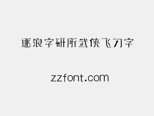 逐浪字研所武侠飞刀字