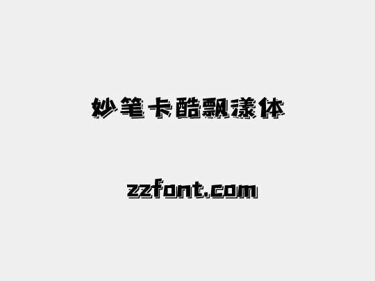 妙笔卡酷飘漾体