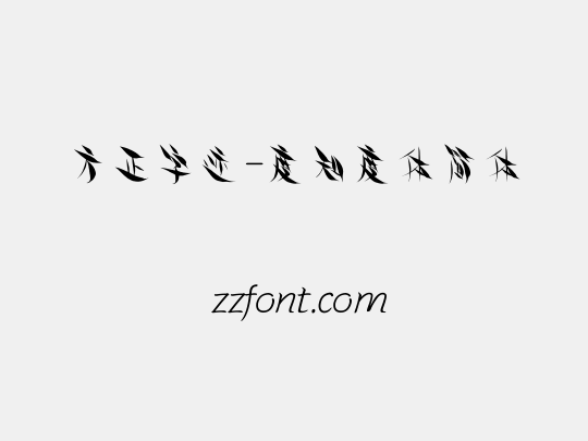 方正字迹-度知度体简体