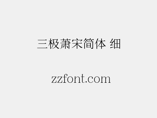 三极萧宋简体 细