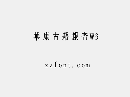 華康古籍銀杏W3
