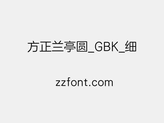 方正兰亭圆_GBK_细