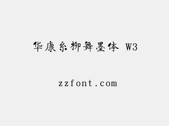 华康糸柳舞墨体 W3