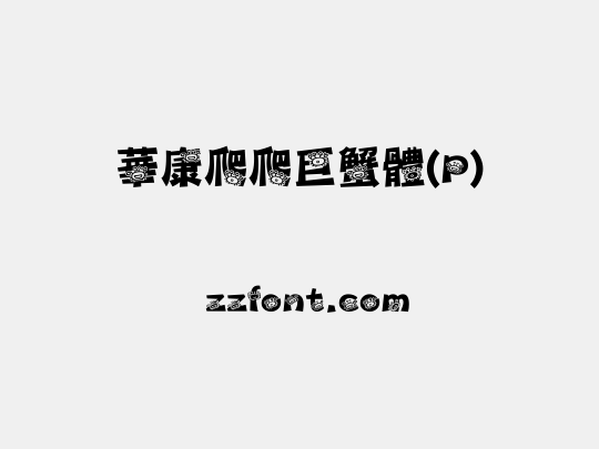 華康爬爬巨蟹體(P)