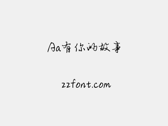 Aa有你的故事