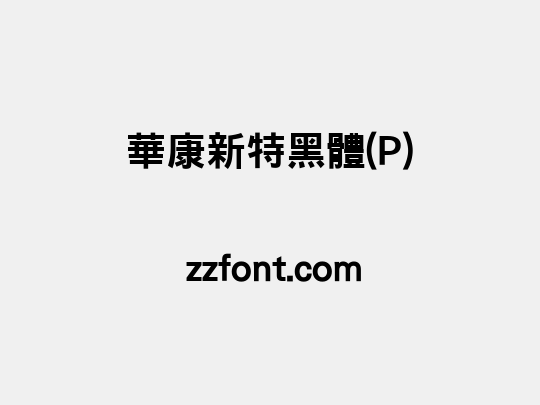 華康新特黑體(P)