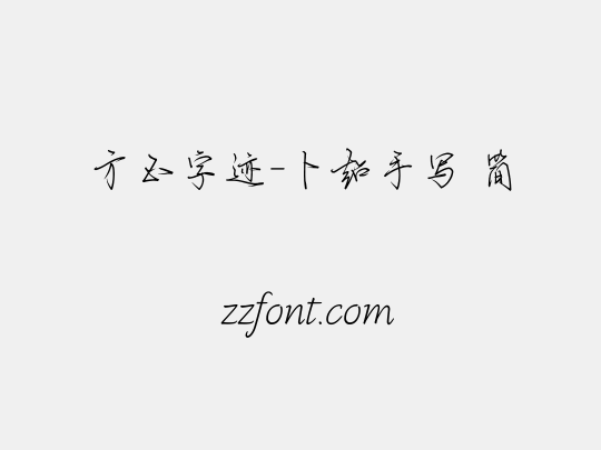 方正字迹-卜超手写 简