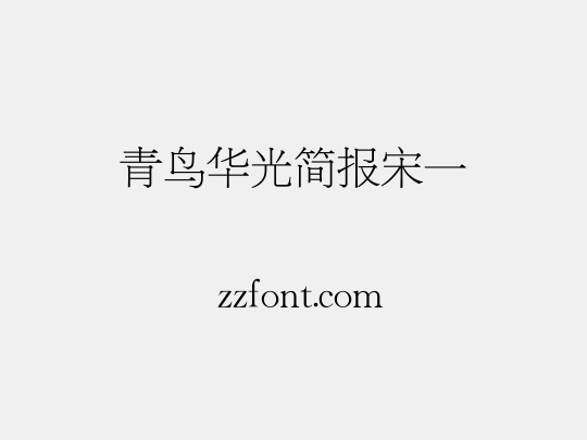 青鸟华光简报宋一