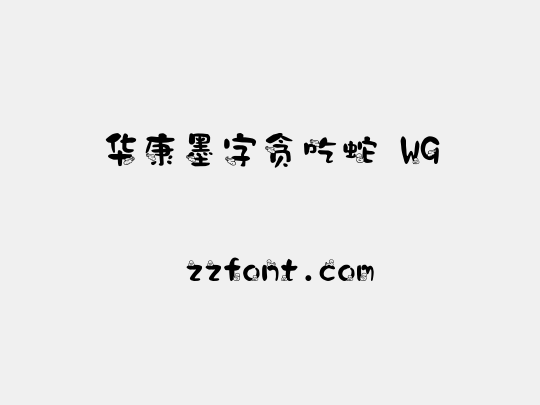 华康墨字贪吃蛇 W9