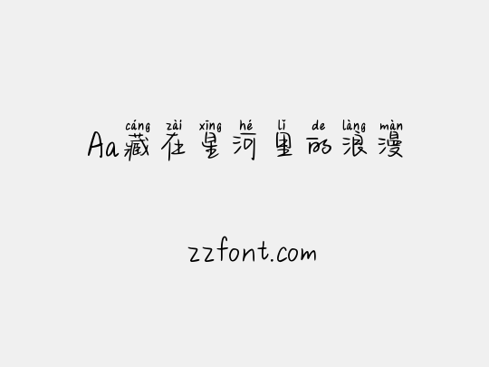 Aa藏在星河里的浪漫