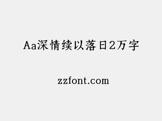 Aa深情续以落日2万字