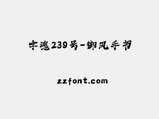 字魂239号-御风手书