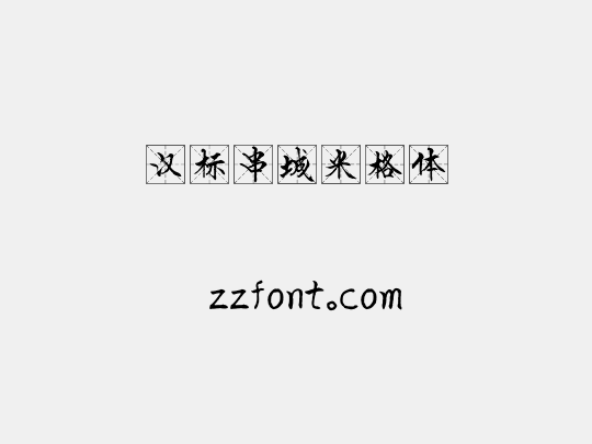 汉标串城米格体