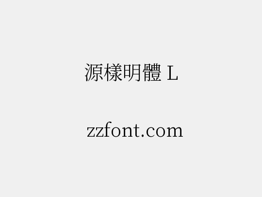 源樣明體 L