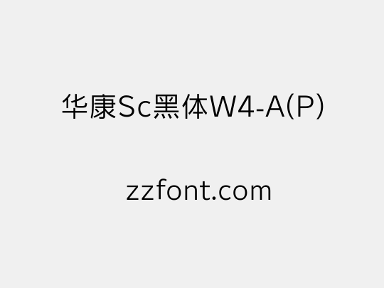 华康Sc黑体W4-A(P)