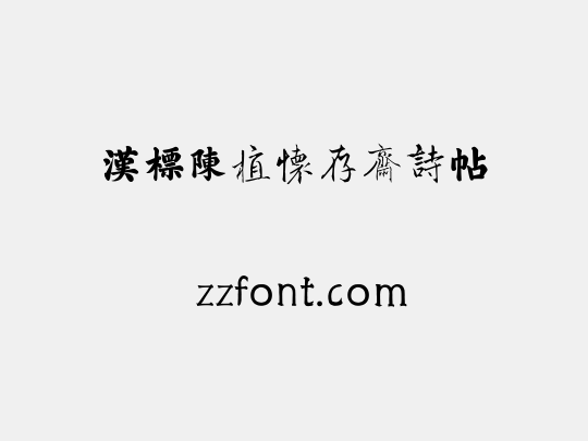 汉标陈植怀存斋诗帖