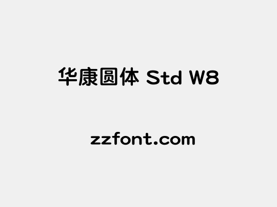 华康圆体 Std W8