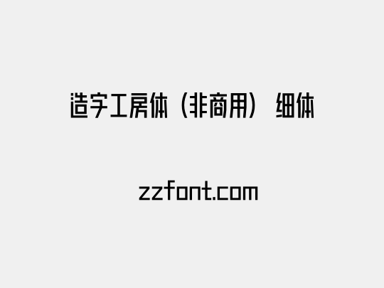 造字工房体（非商用） 细体