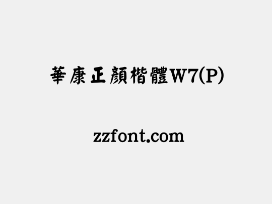 華康正顏楷體W7(P)