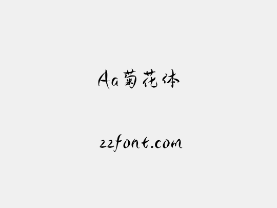 Aa菊花体