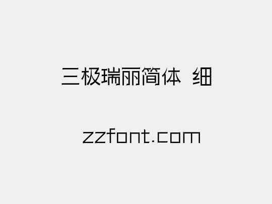 三极瑞丽简体 细