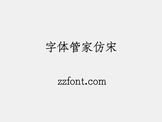 字体管家仿宋