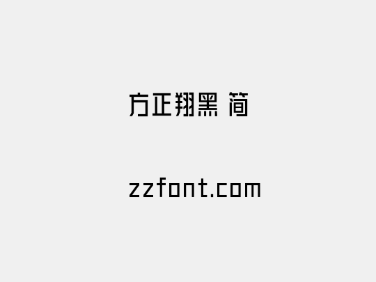 方正翔黑 简