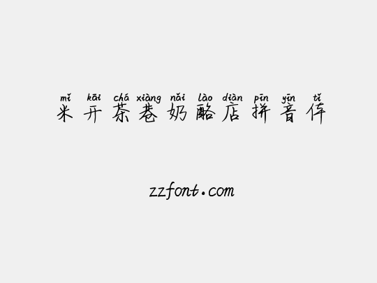 米开茶巷奶酪店拼音体