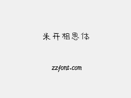 米开相思体