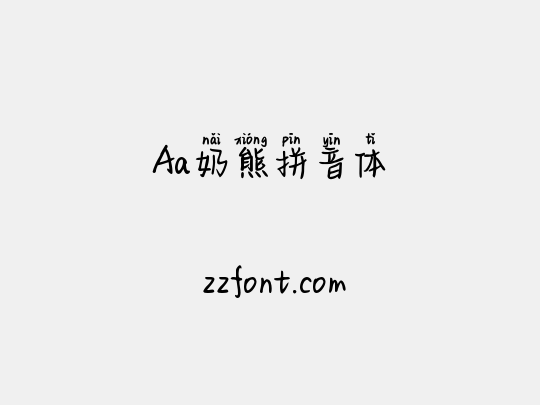 Aa奶熊拼音体
