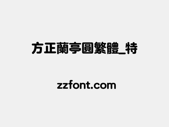 方正兰亭圆繁体_特