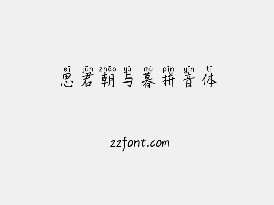 思君朝与暮拼音体