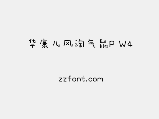 华康儿风淘气鼠P W4