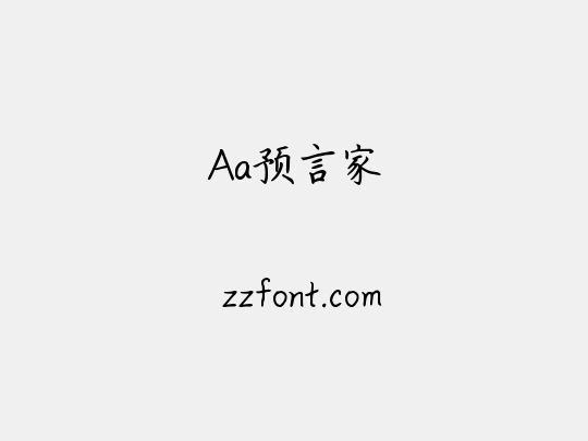 Aa预言家