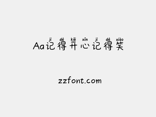 Aa记得开心记得笑