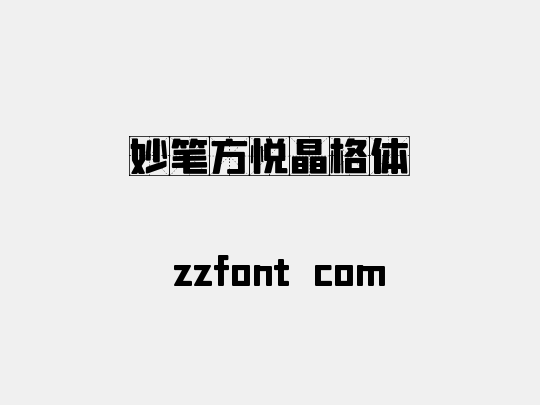 妙笔方悦晶格体