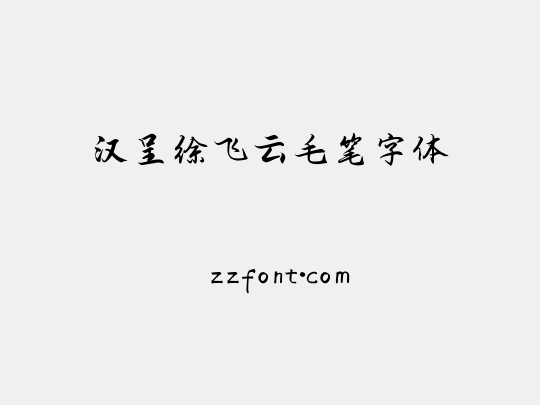 汉呈徐飞云毛笔字体