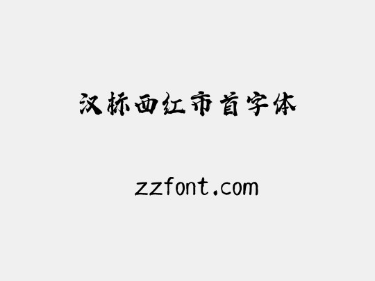 汉标西红市首字体