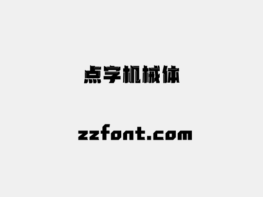 点字机械体
