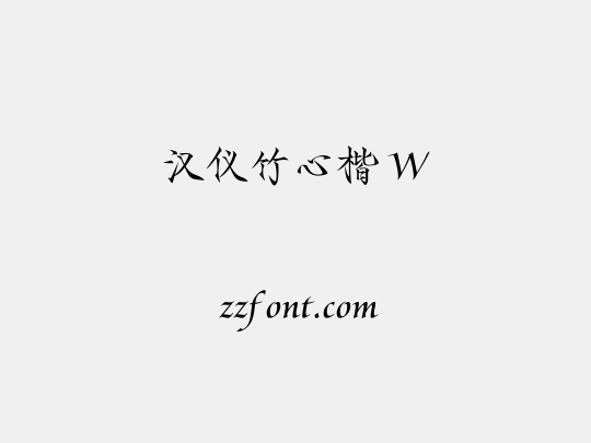 汉仪竹心楷 W