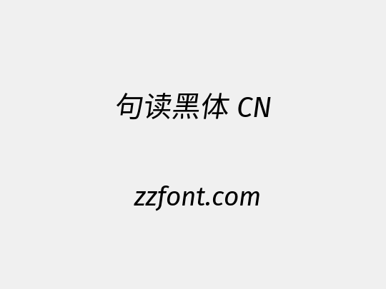 句读黑体 CN