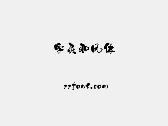 字灵和风体