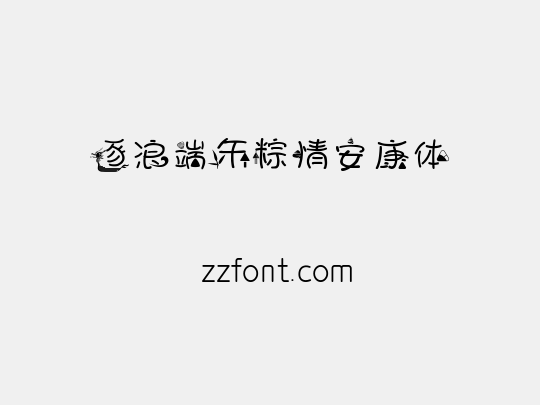 逐浪端午粽情安康体