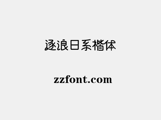 逐浪日系楷体