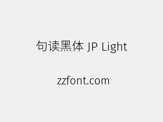 句读黑体 JP Light