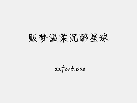 贩梦温柔沉醉星球