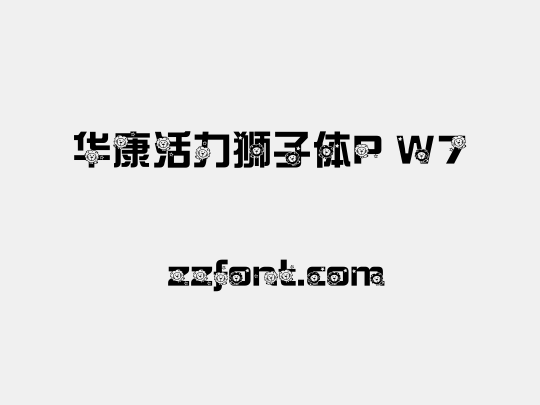 华康活力狮子体P W7