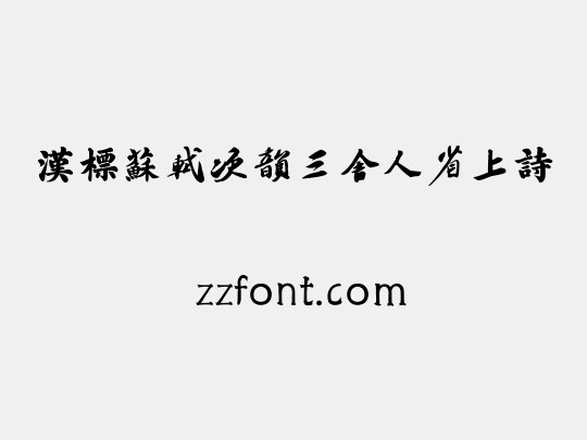 汉标苏轼次韵三舍人省上诗