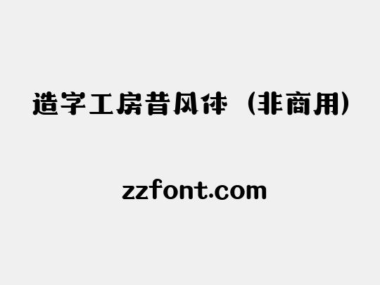 造字工房昔风体（非商用）