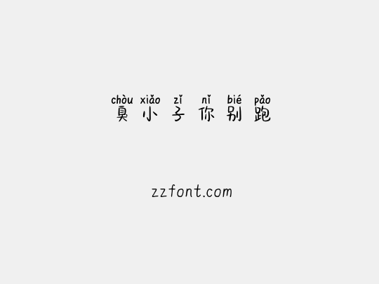 臭小子你别跑